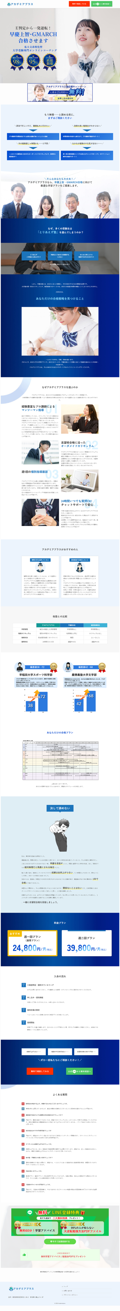 ランディングページ画像　【公式】アカデミアプラス | パーソナルオンライン学習管理塾