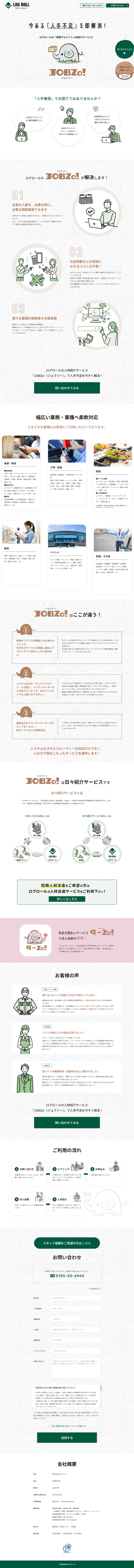 ランディングページ画像　日々紹介サービス｜総合人材サービス 株式会社ログロール