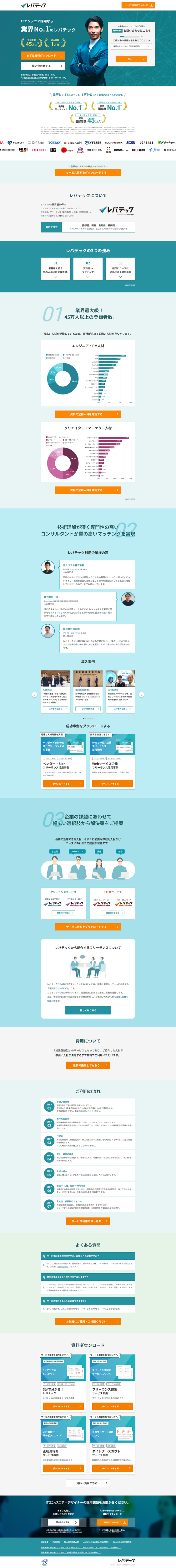 ランディングページ画像　法人さまお問い合わせ | レバテック