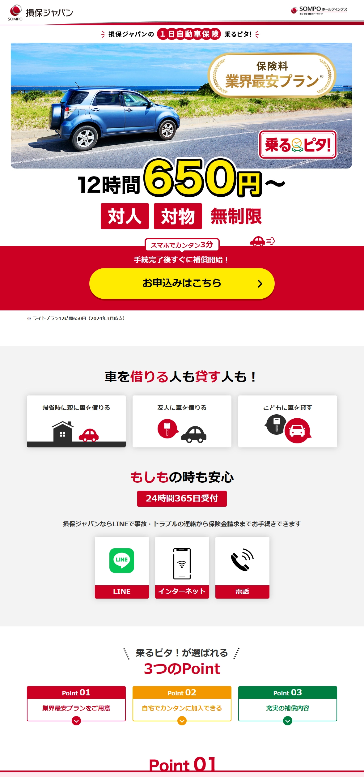 ランディングページサムネイル　乗るピタ！(1日自動車保険)| 損保ジャパン