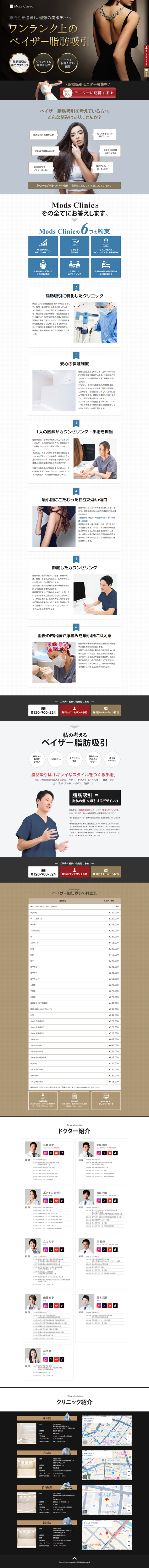 ランディングページ画像　ベイザー脂肪吸引ならMods Clinic(モッズクリニック)