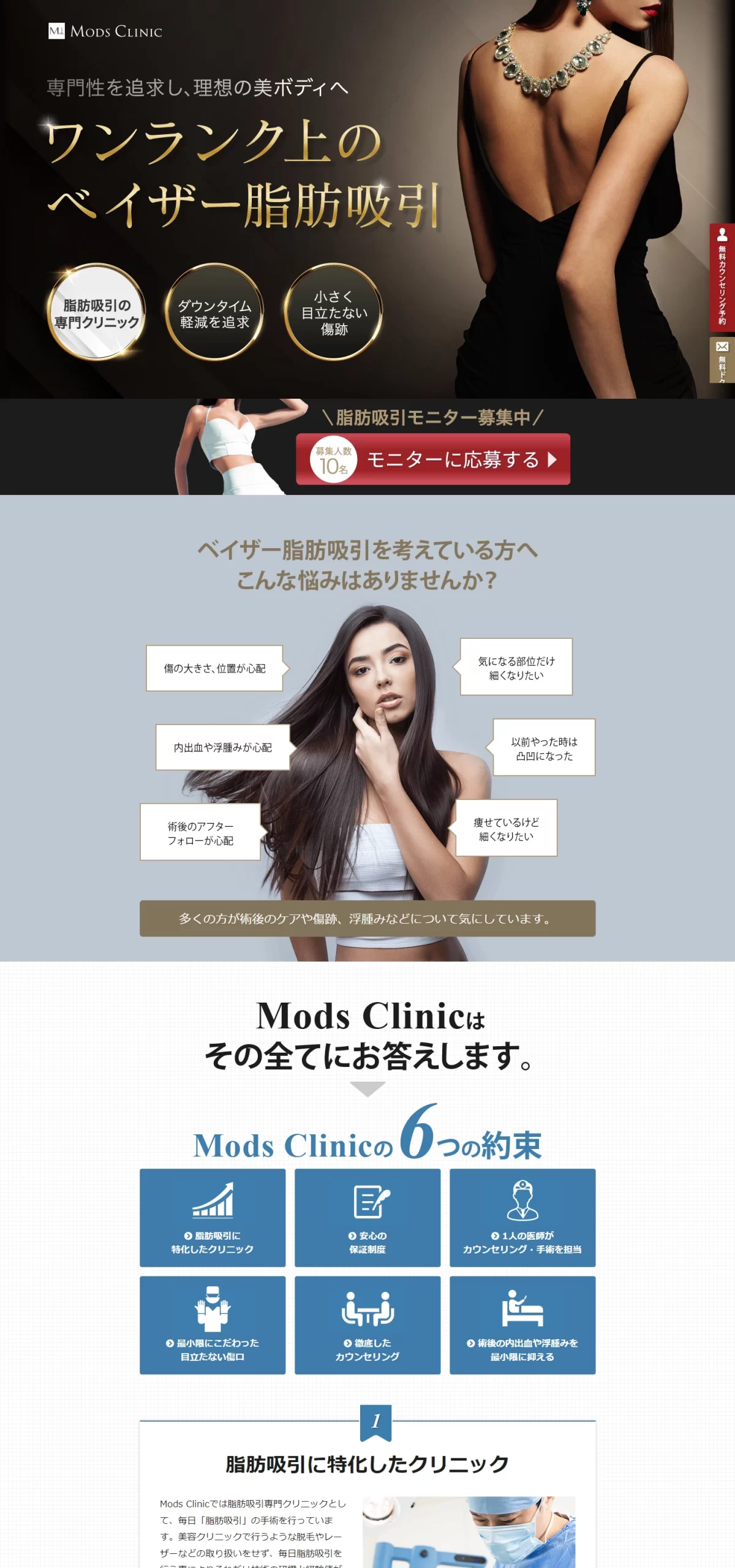 ランディングページサムネイル　ベイザー脂肪吸引ならMods Clinic(モッズクリニック)