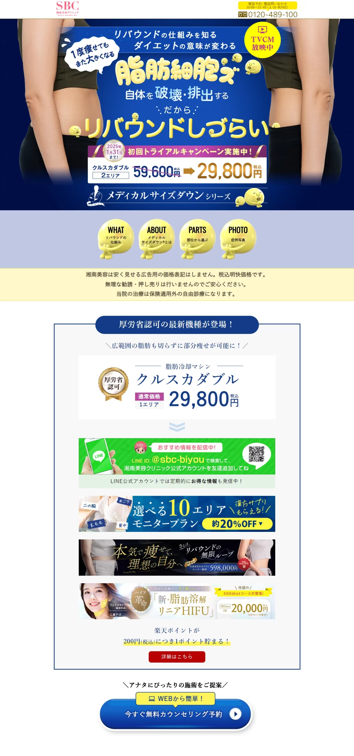 ランディングページサムネイル　“細胞から痩せる”メディカルサイズダウン®｜湘南美容クリニック【公式】
