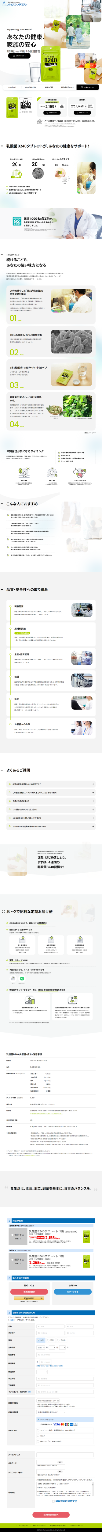 ランディングページ画像　乳酸菌B240タブレット ｜【大塚製薬の公式通販】オオツカ・プラスワン