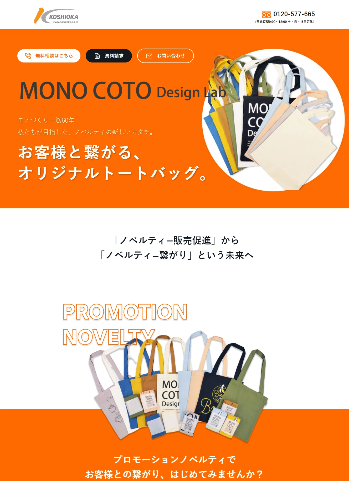 ランディングページサムネイル　トートバックのノベルティ制作|コシオカ産業株式会社