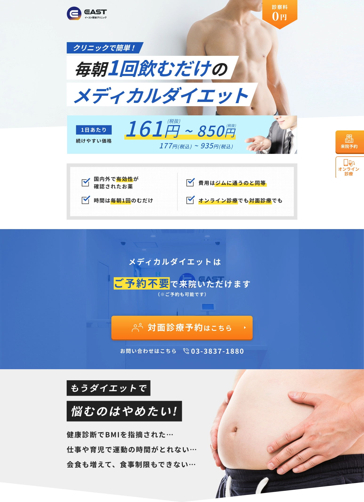 ランディングページサムネイル　メディカルダイエットならイースト駅前クリニック