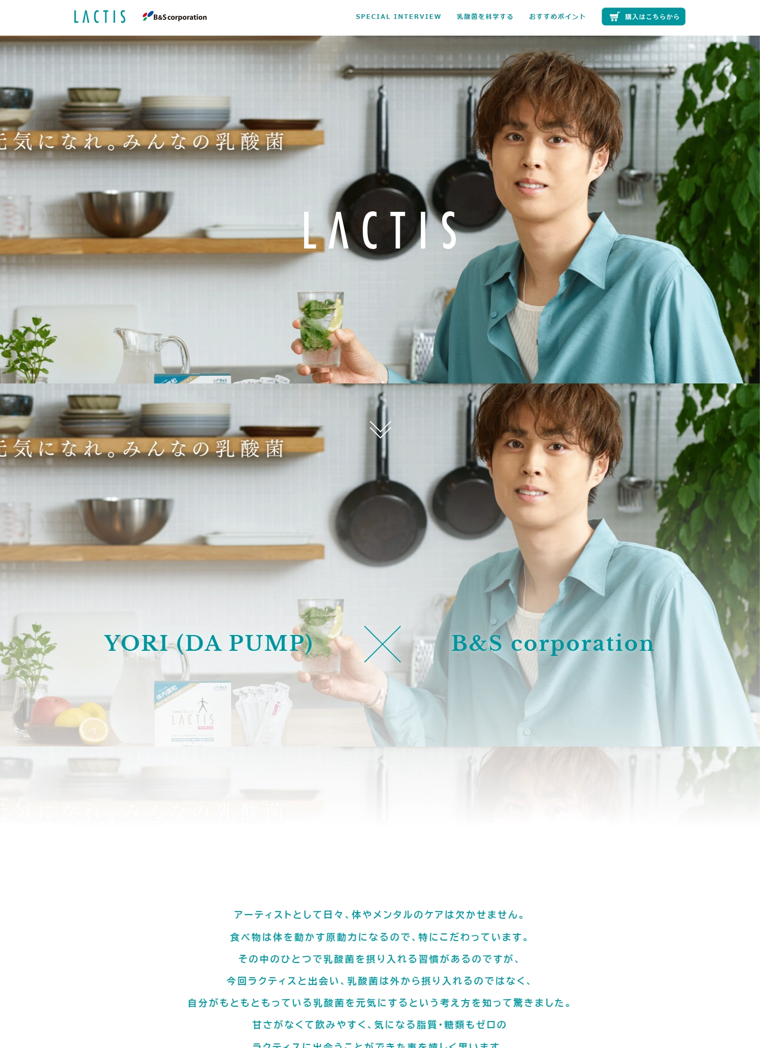 ランディングページサムネイル　乳酸菌生成エキス LACTIS［ラクティス］YORI(DA PUMP)さん「ラクティスはじめました大使」
