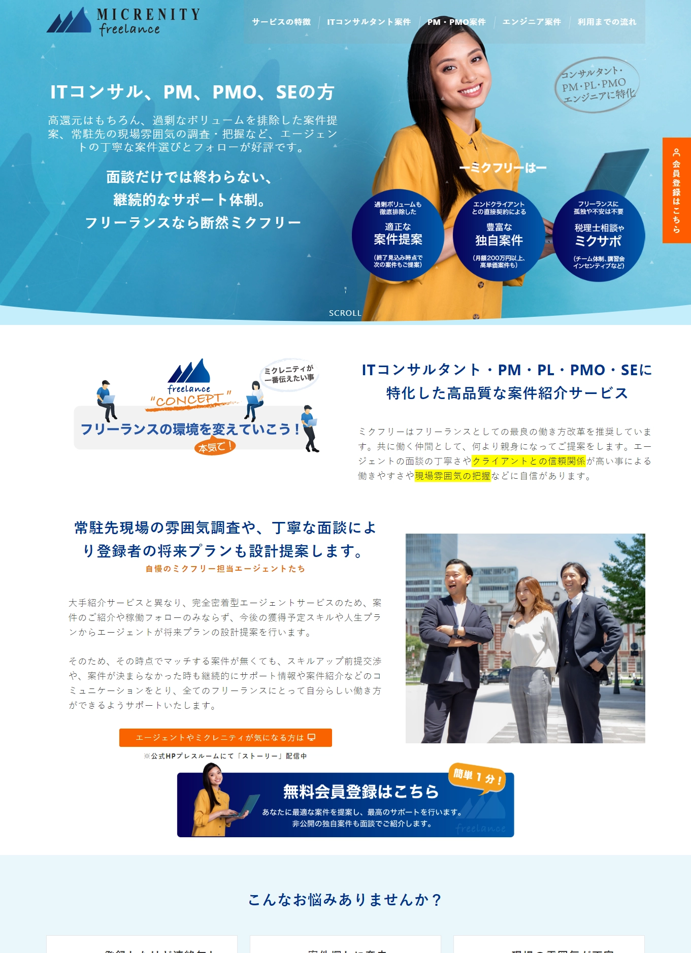 ランディングページサムネイル　フリーランスのコンサルタント・PM・エンジニアの求人・案件サービス【ミクフリー】