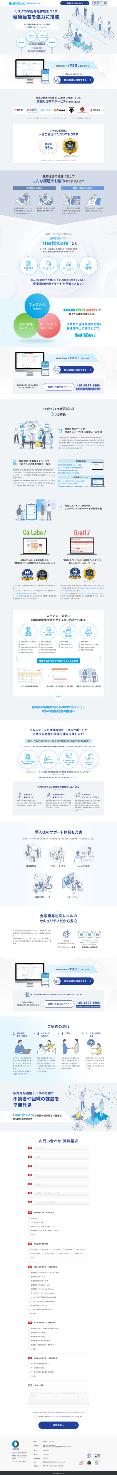 ランディングページ画像　「HealthCore（ヘルスコア）」 - 健康経営トータルサポート
