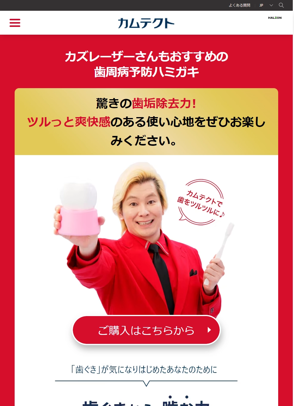 ランディングページサムネイル　カムテクト｜歯周病予防ハミガキ