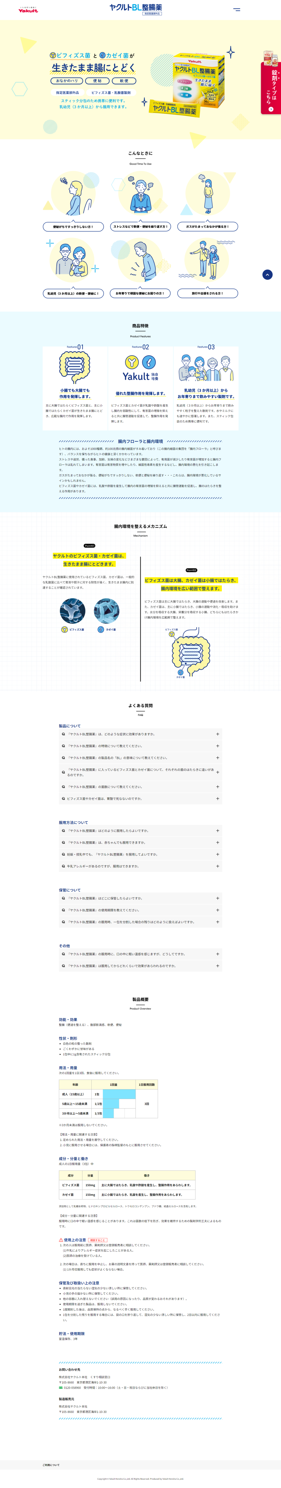 ランディングページ画像　ヤクルトBL整腸薬 | ヤクルト本社