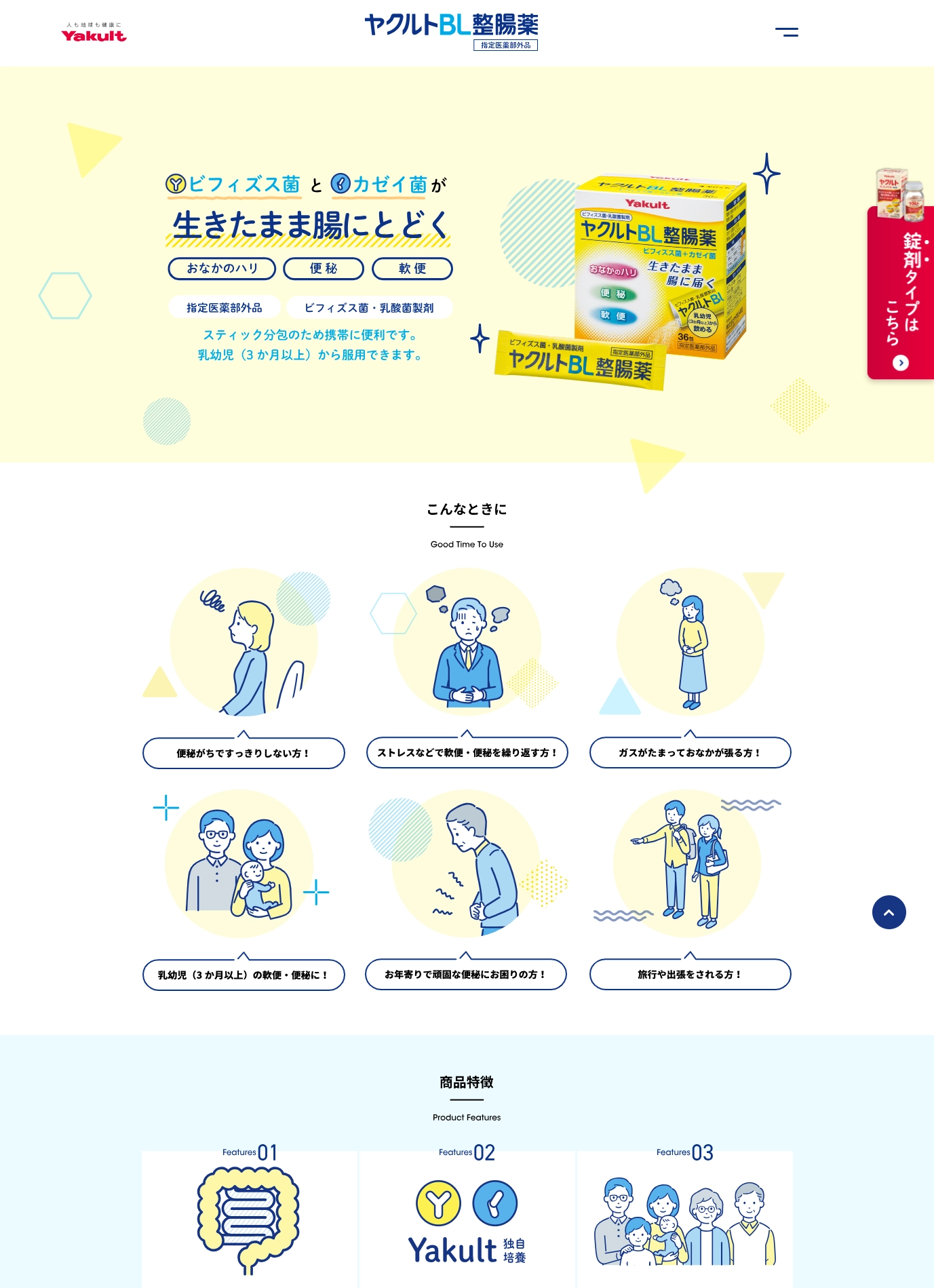 ランディングページサムネイル　ヤクルトBL整腸薬 | ヤクルト本社