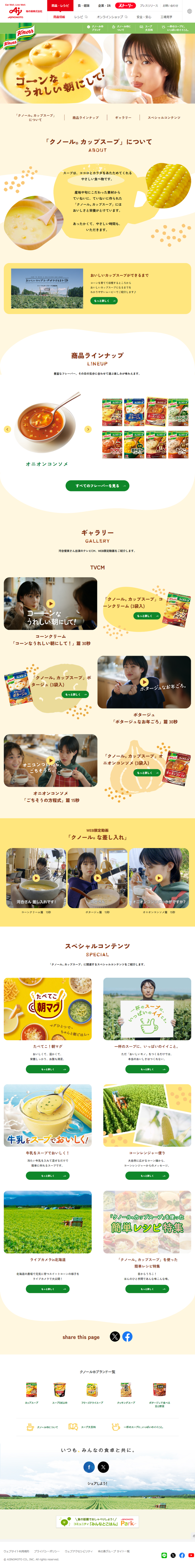 ランディングページ画像　「クノール&reg; カップスープ」｜Knorr&reg;クノール｜味の素株式会社