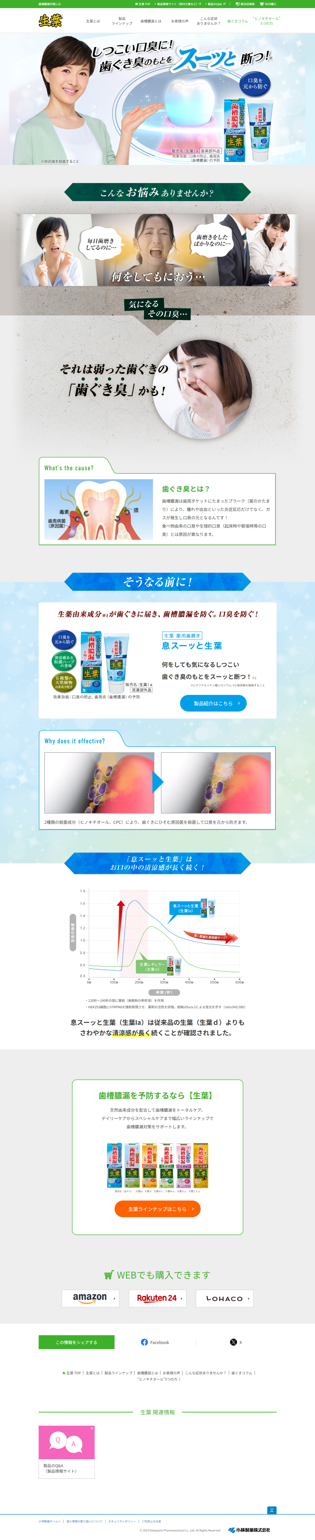 ランディングページ画像　歯ぐき臭の元をスーッと断つ！口臭予防！｜生葉｜小林製薬