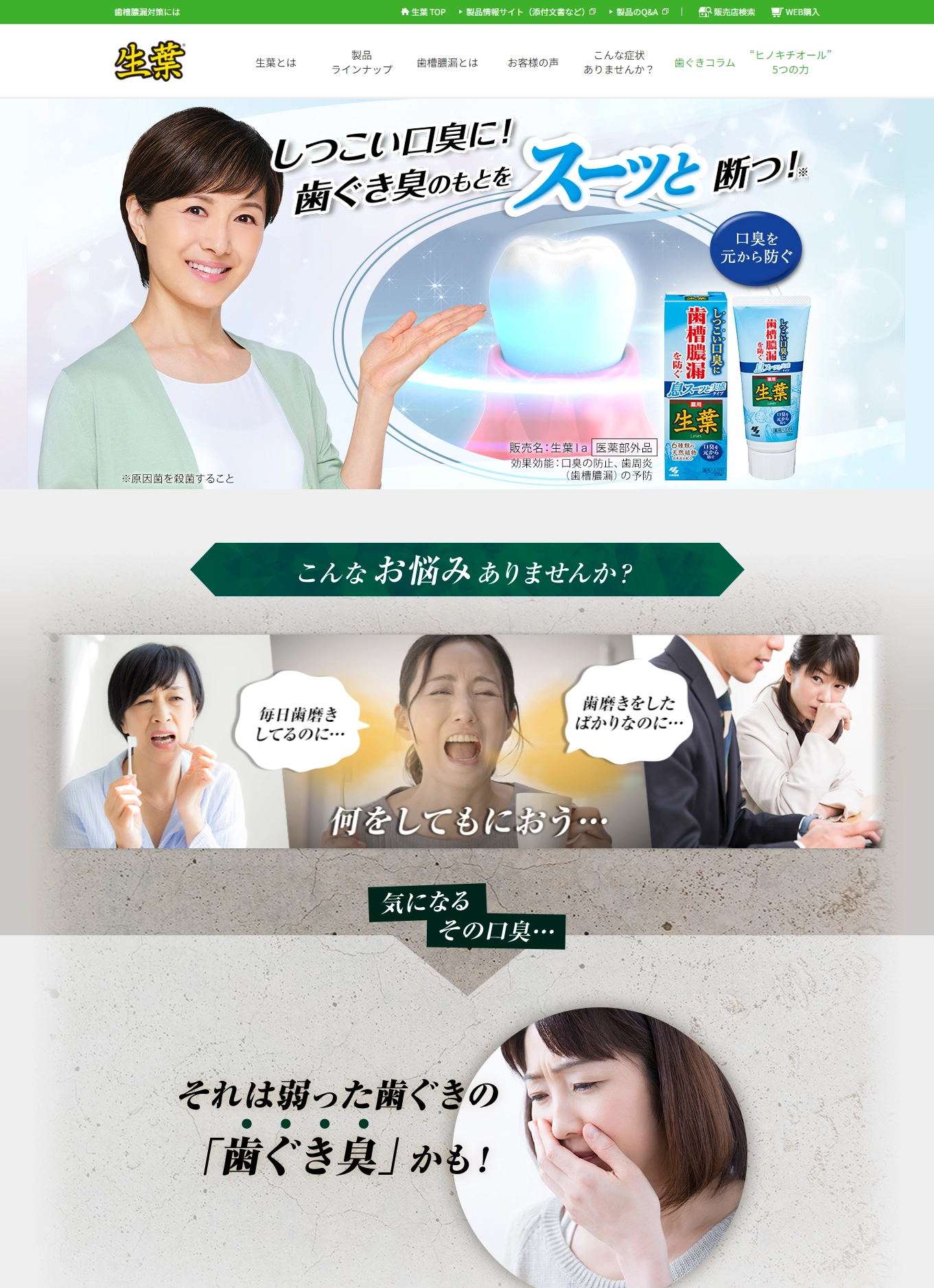 ランディングページサムネイル　歯ぐき臭の元をスーッと断つ！口臭予防！｜生葉｜小林製薬