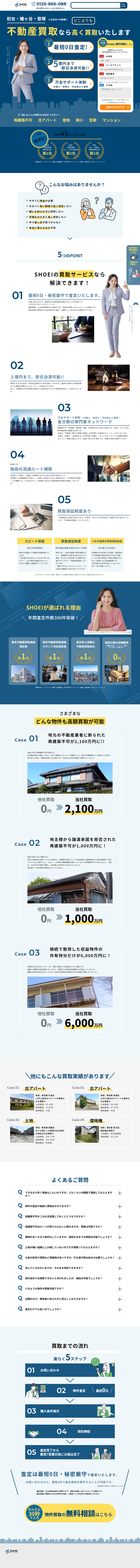 ランディングページ画像　株式会社翔栄　不動産買取ならどこよりも高く買い取ります！