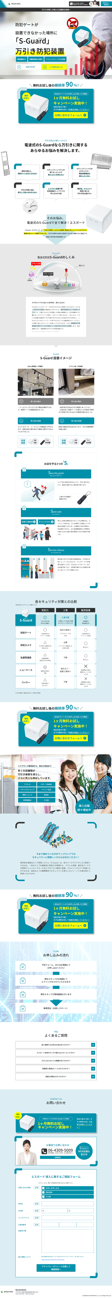 ランディングページ画像　防犯サービス S-Guard