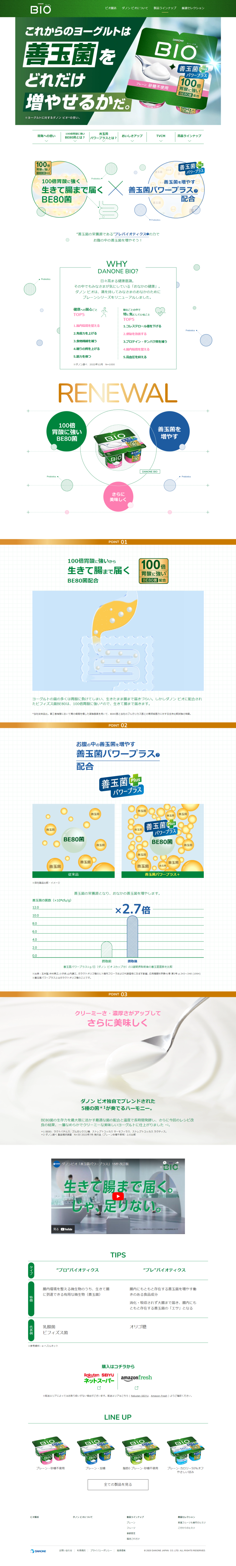 ランディングページ画像　ダノン ビオ｜善玉菌パワープラス