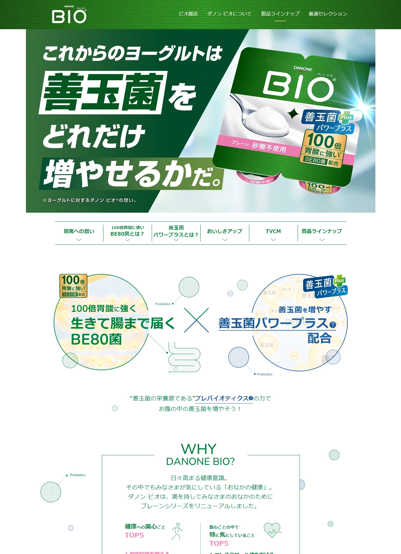ランディングページサムネイル　ダノン ビオ｜善玉菌パワープラス