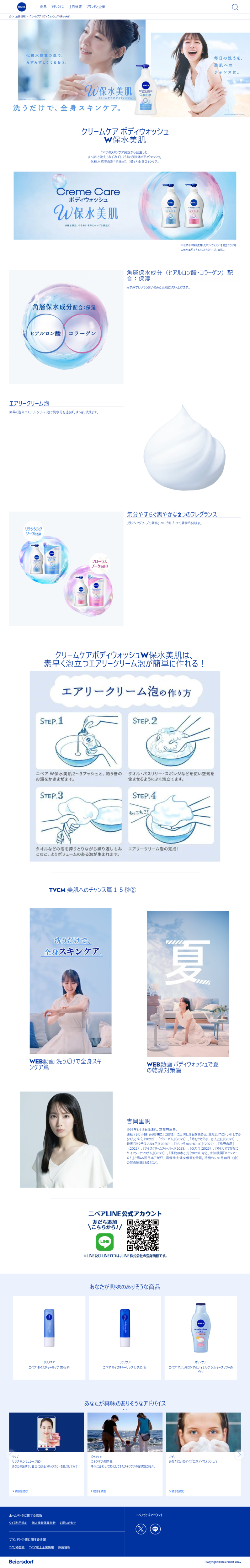 ランディングページ画像　クリームケア ボディウォッシュ W保水美肌 - NIVEA