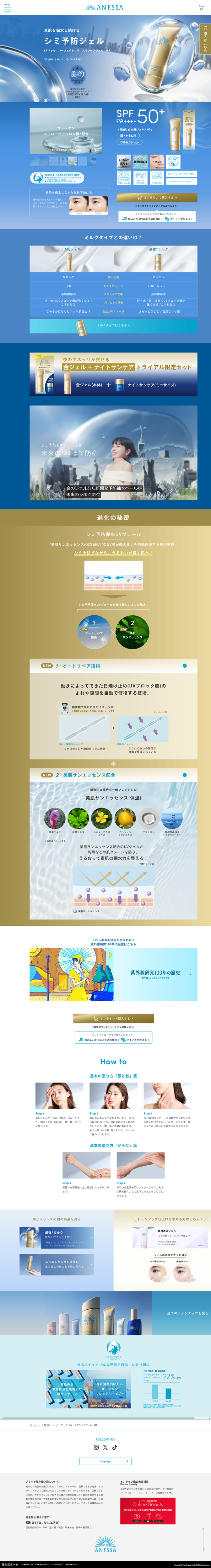 ランディングページ画像　パーフェクトUV　スキンケアジェル　NA｜アネッサ（ANESSA）