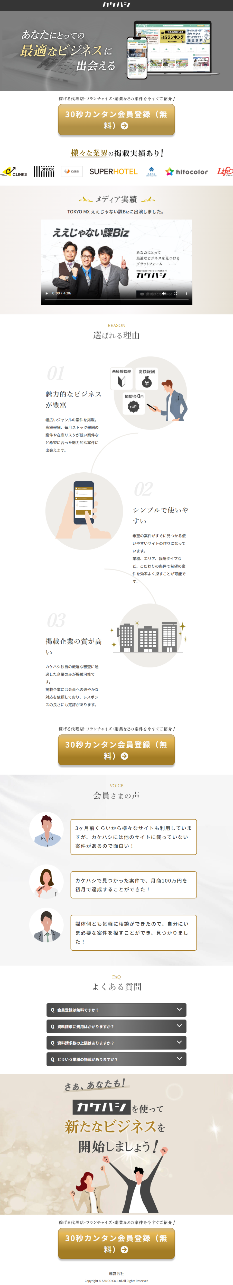 ランディングページ画像　あなたにとっての最適なビジネスに出会える｜カケハシ
