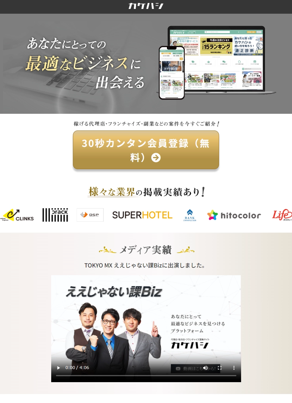 ランディングページサムネイル　あなたにとっての最適なビジネスに出会える｜カケハシ
