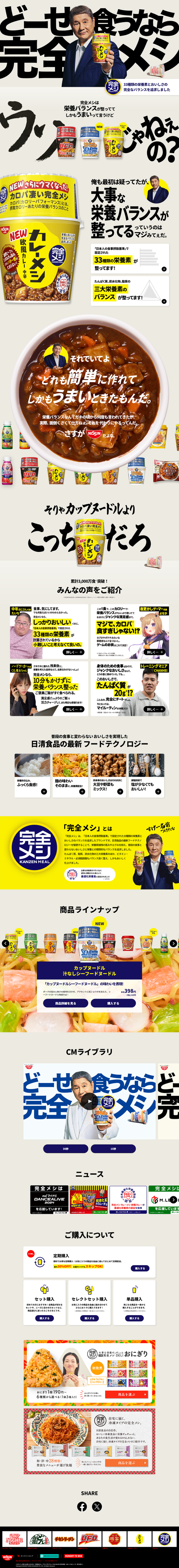 ランディングページ画像　栄養とおいしさの完全なバランスを追求しました | 完全メシ (日清食品)