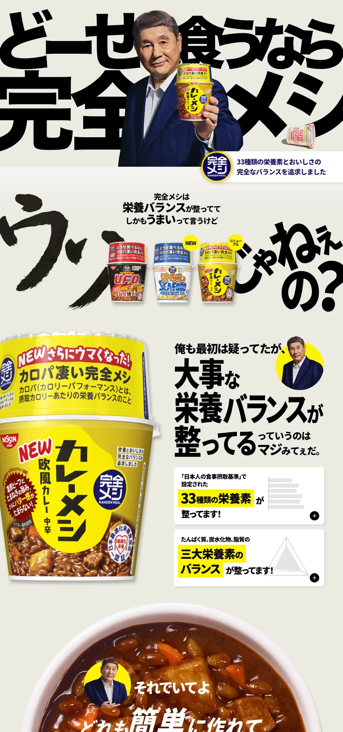 ランディングページサムネイル　栄養とおいしさの完全なバランスを追求しました | 完全メシ (日清食品)
