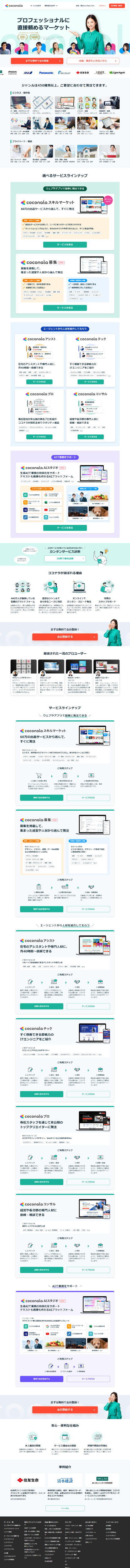 ランディングページ画像　ココナラ - プロフェッショナルに直接頼めるマーケット