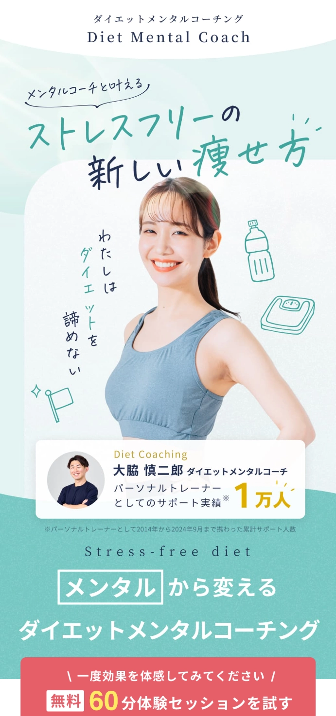 ランディングページサムネイル　ダイエットメンタルコーチング｜ストレスフリーの新しい痩せ方