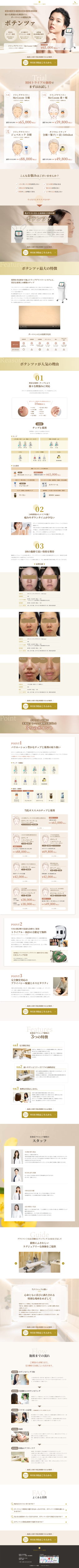 ランディングページ画像　銀座でポテンツァを受けるなら - 美容皮膚科 茉莉花クリニック銀座