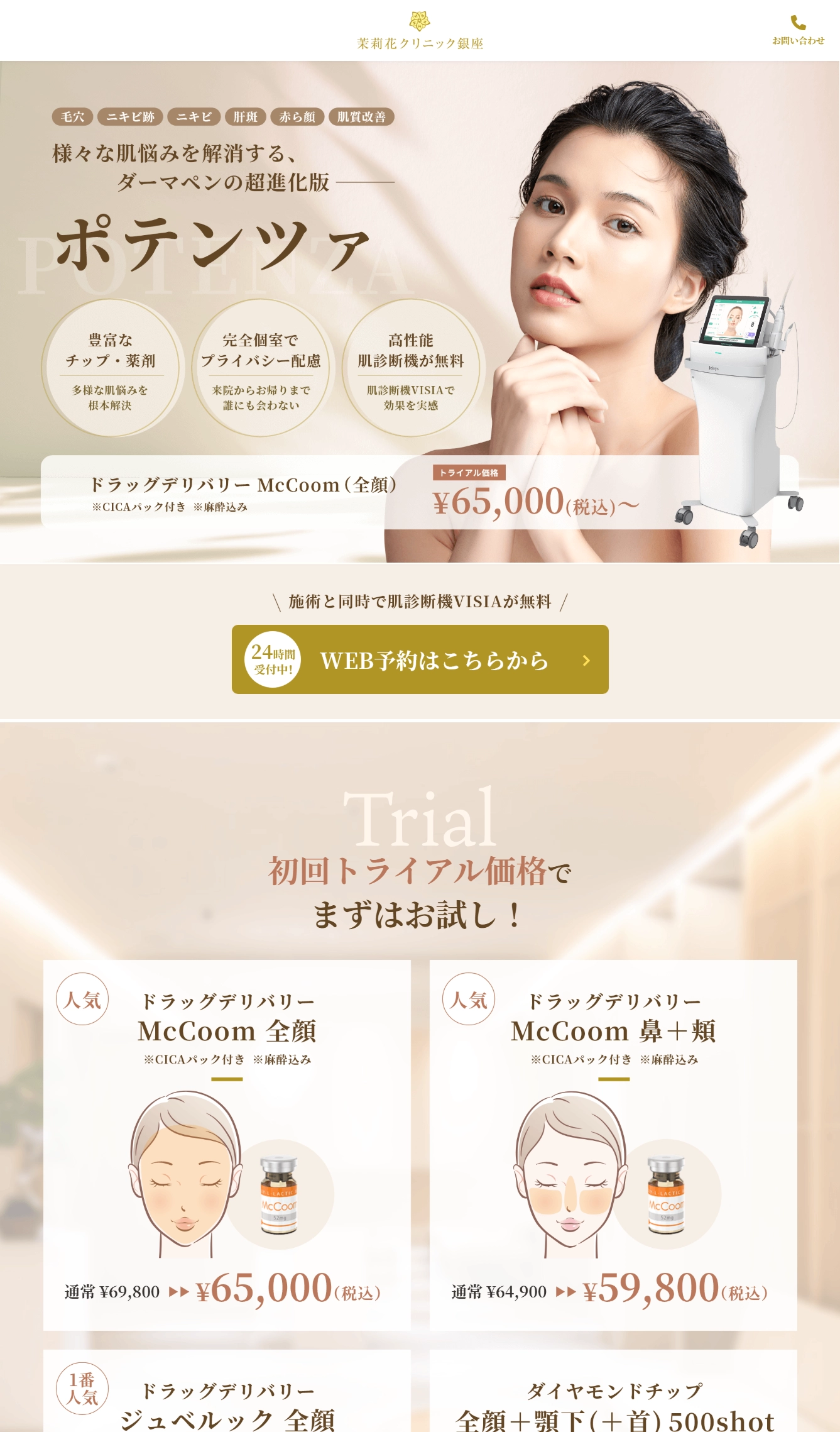 ランディングページサムネイル　銀座でポテンツァを受けるなら - 美容皮膚科 茉莉花クリニック銀座
