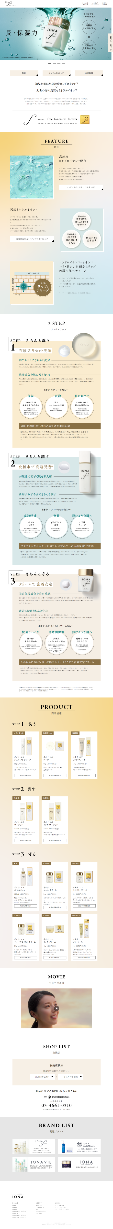 ランディングぺージ画像　イオナ エフ（IONA F）公式サイト | ゼリア新薬