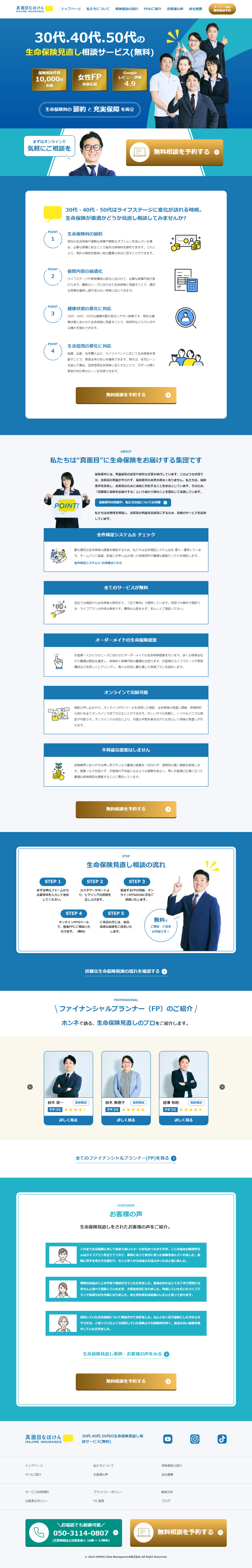 ランディングページ画像　30代・40代・50代の生命保険見直し相談(無料＆オンライン)｜真面目なほけん