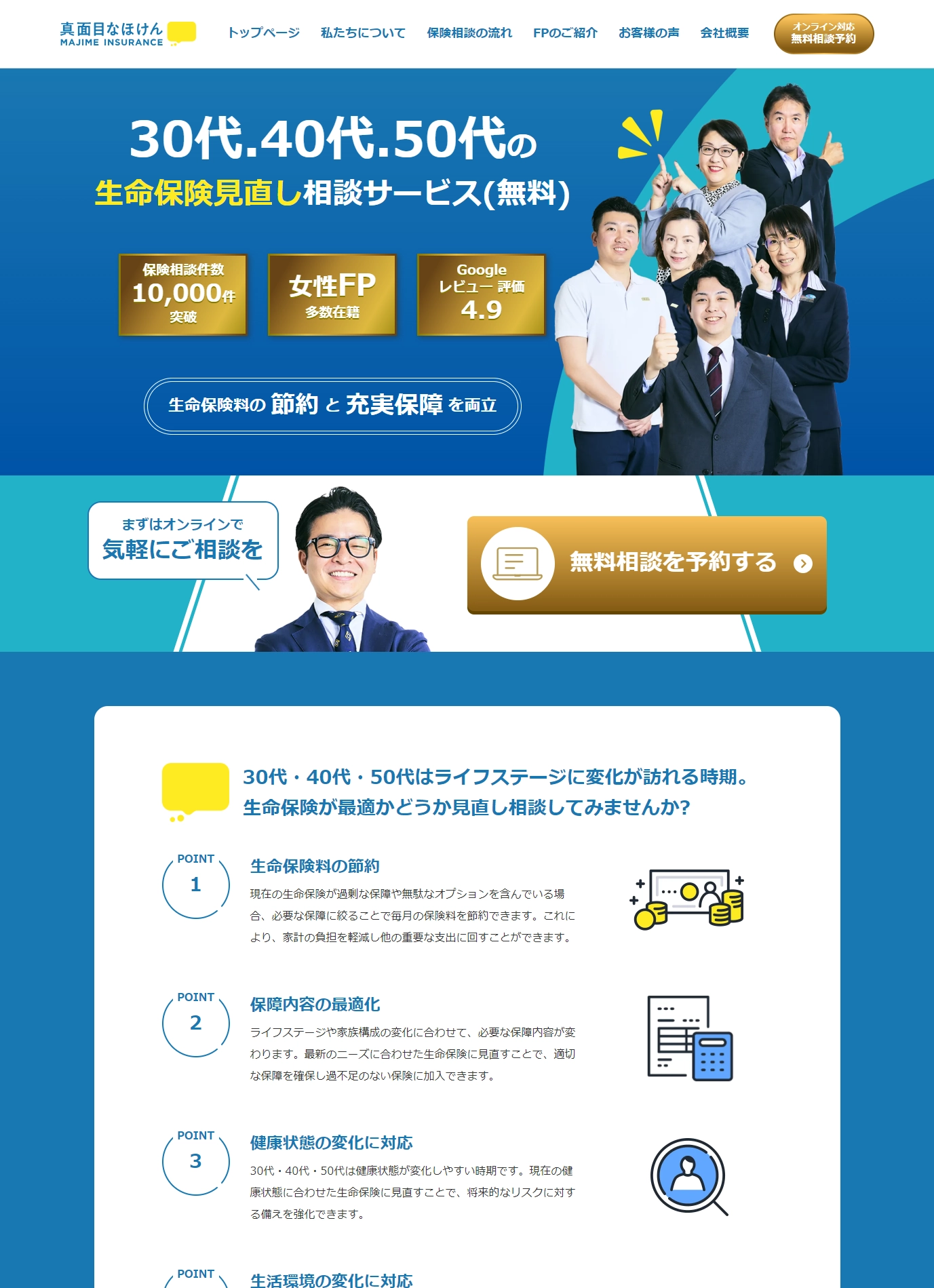 ランディングページサムネイル　30代・40代・50代の生命保険見直し相談(無料＆オンライン)｜真面目なほけん