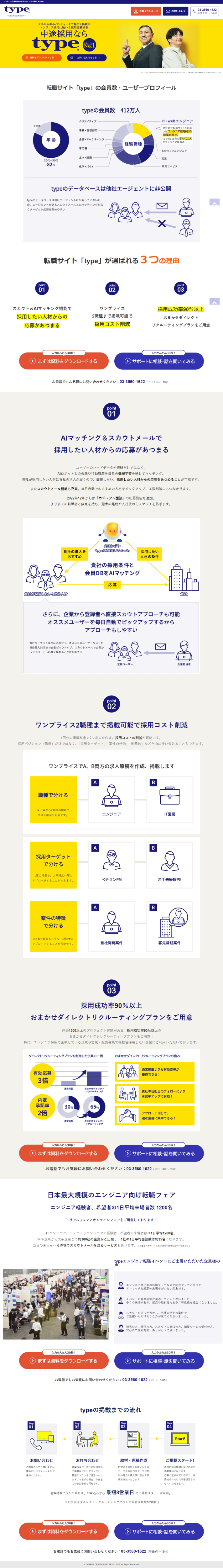 ランディングページ画像　エンジニア・営業職採用に強い求人媒体（求人サイト）「type」