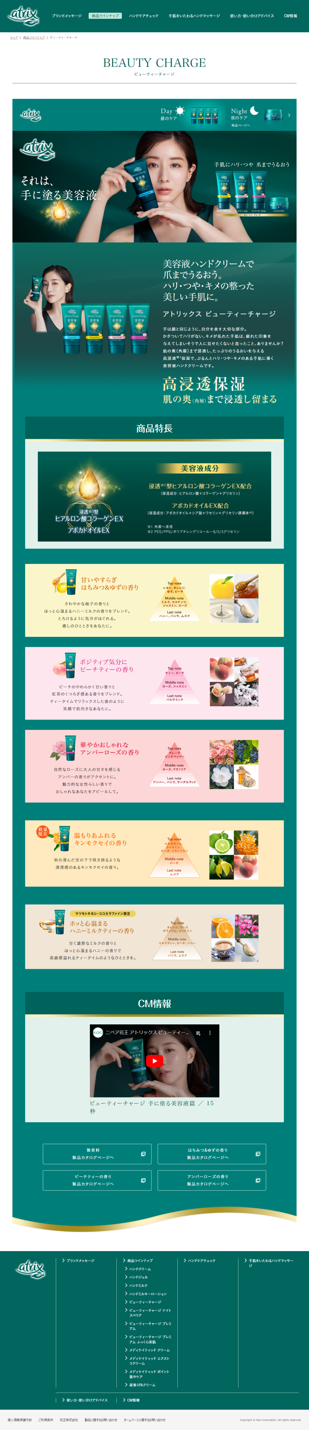 ランディングページ画像　アトリックス ビューティーチャージ｜ニベア花王 atrix