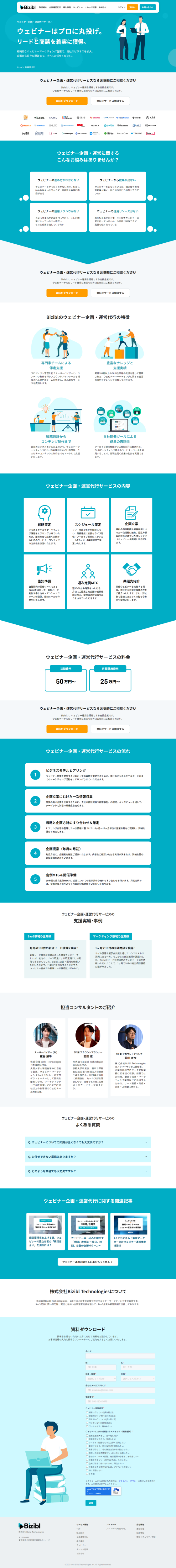 ランディングページ画像　ウェビナー企画・運営代行サービス｜Bizibl（ビジブル）