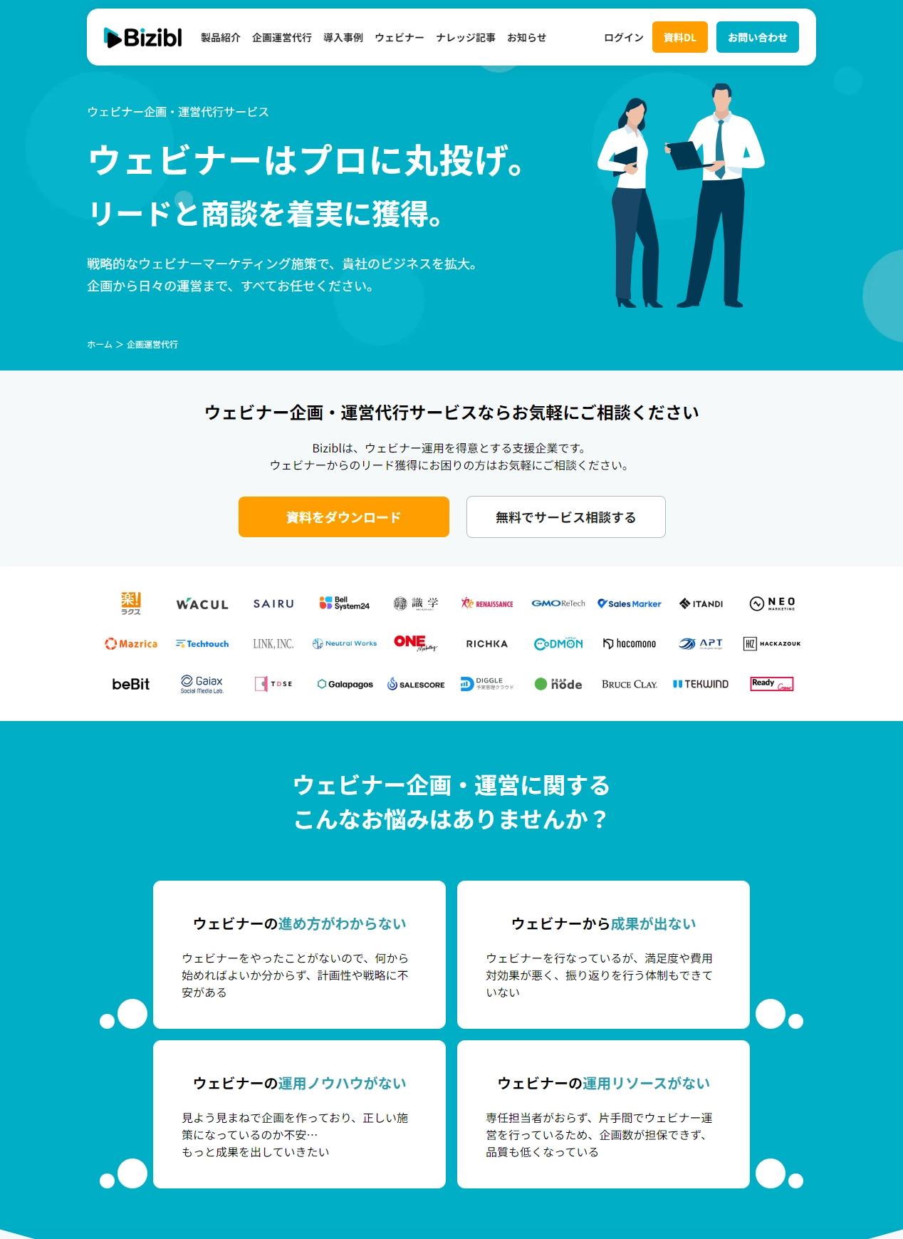ランディングページサムネイル　ウェビナー企画・運営代行サービス｜Bizibl（ビジブル）