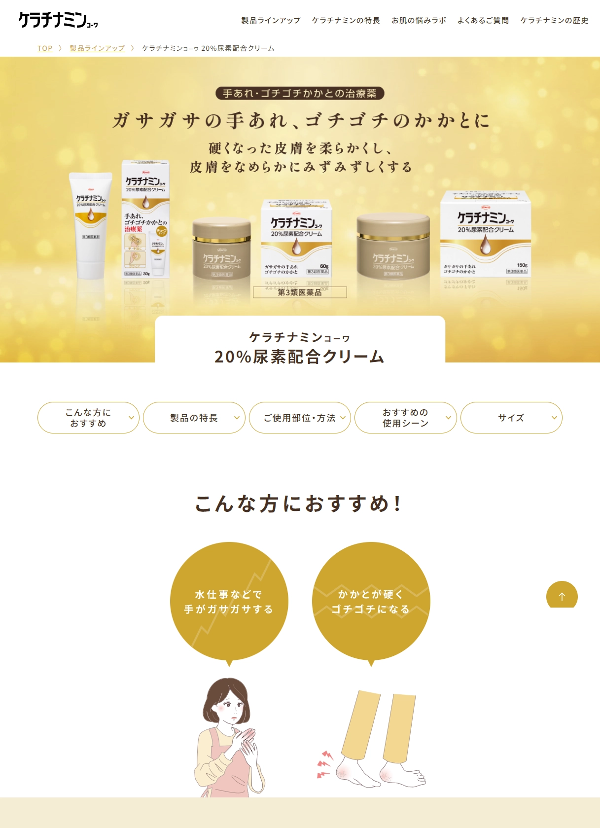 ランディングページサムネイル　ケラチナミンｺｰﾜ20％尿素配合クリーム‐KOWA