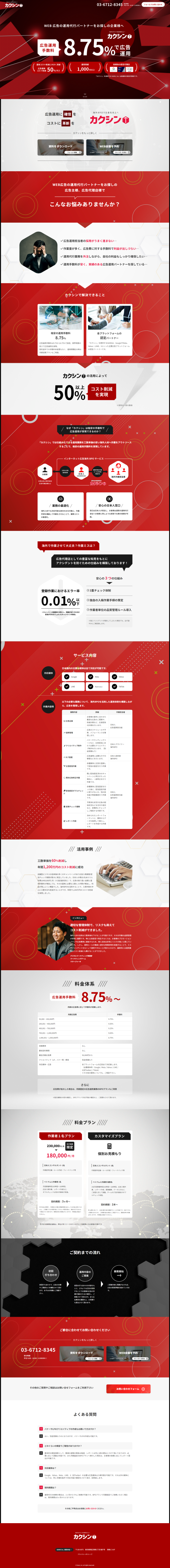 ランディングページ画像　WEB広告運用手数料8.75%【業界有数の安さ】 | 海外BPO「カクシン」で生産性向上へ