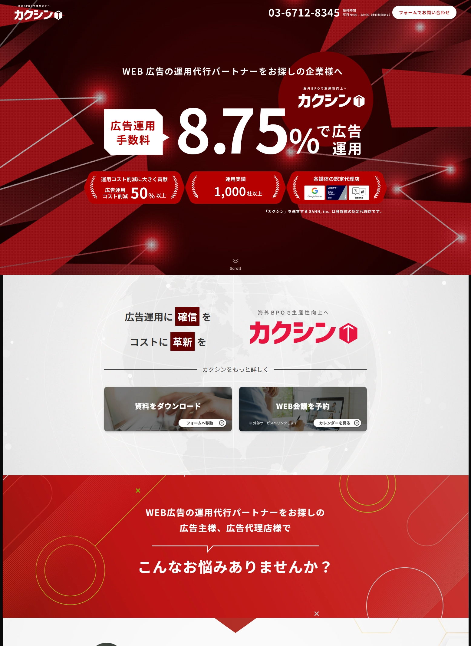 ランディングページサムネイル　WEB広告運用手数料8.75%【業界有数の安さ】 | 海外BPO「カクシン」で生産性向上へ