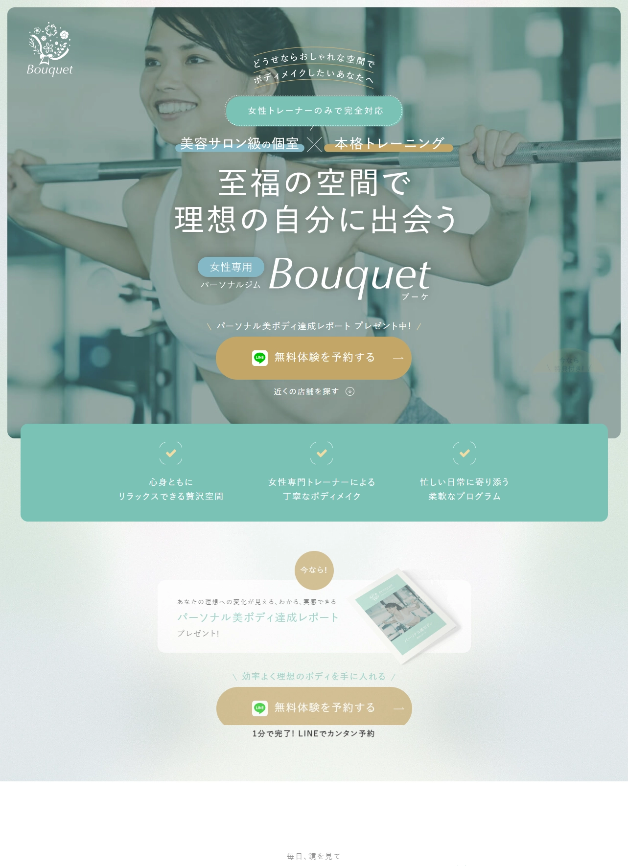 ランディングページサムネイル　Bouquet（ブーケ）東京都内で人気！女性専用パーソナルジム