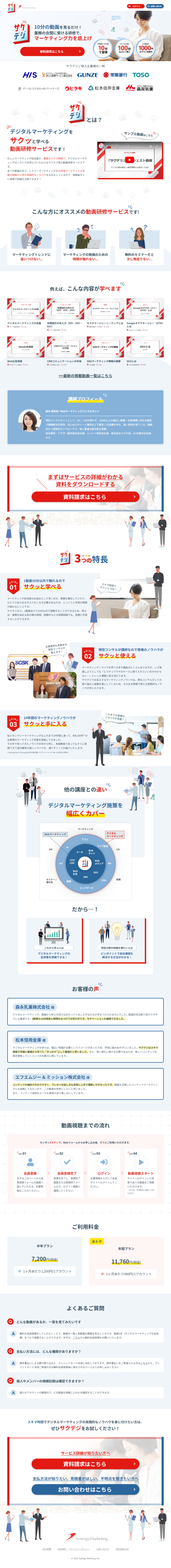 ランディングページ画像　サクデジ｜サービス紹介