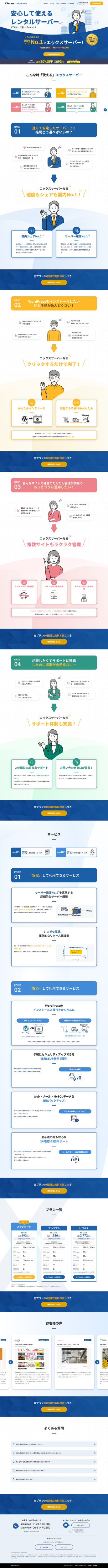 ランディングページ画像　エックスサーバー｜高速・安定の高性能レンタルサーバー