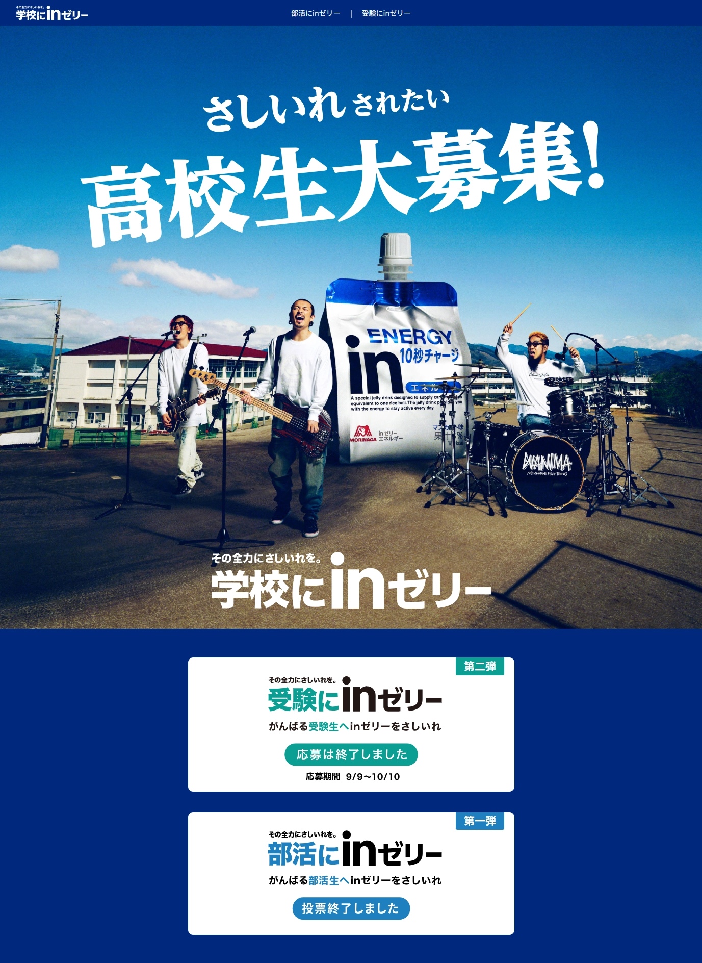 ランディングページサムネイル　学校にinゼリー｜森永製菓株式会社