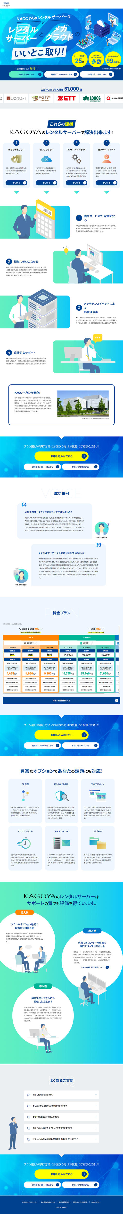 ランディングページ画像　クラウドとレンタルサーバーのカゴヤ・ジャパン