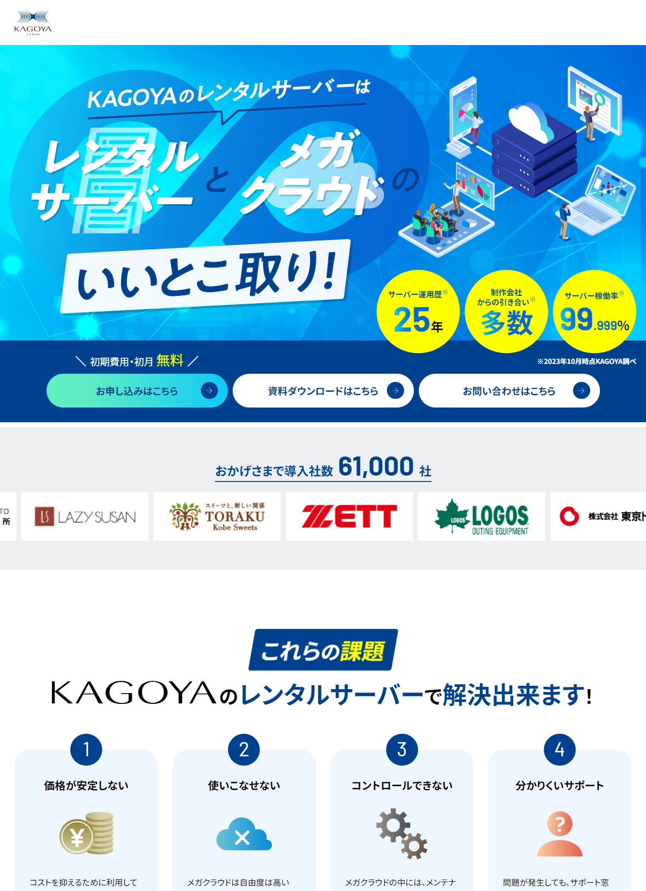 ランディングページサムネイル　クラウドとレンタルサーバーのカゴヤ・ジャパン