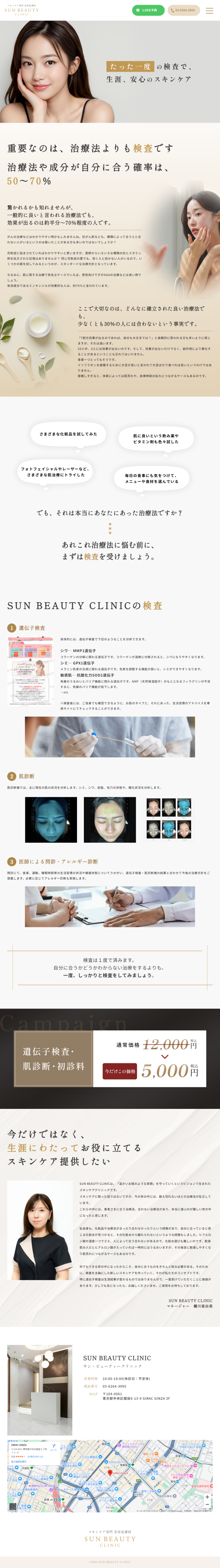 ランディングページ画像　たった一度の検査で、生涯、安心のスキンケア|スキンケア専門 美容皮膚科　SUN BEAUTY CLINIC
